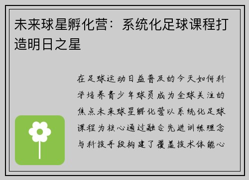未来球星孵化营：系统化足球课程打造明日之星