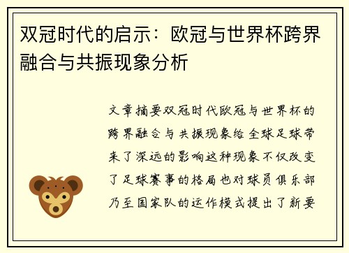 双冠时代的启示：欧冠与世界杯跨界融合与共振现象分析