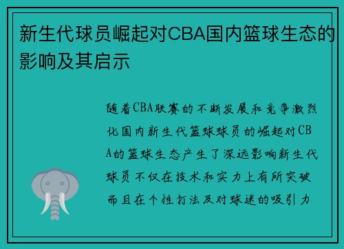 新生代球员崛起对CBA国内篮球生态的影响及其启示