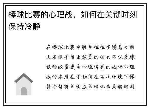 棒球比赛的心理战，如何在关键时刻保持冷静