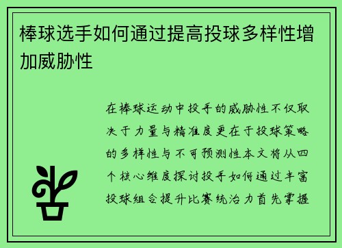 棒球选手如何通过提高投球多样性增加威胁性