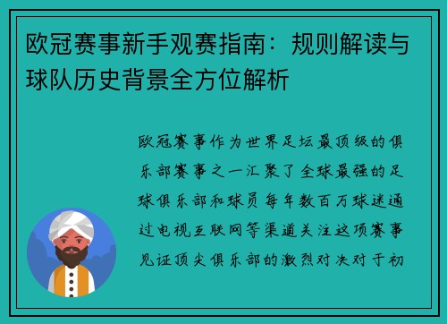 欧冠赛事新手观赛指南：规则解读与球队历史背景全方位解析