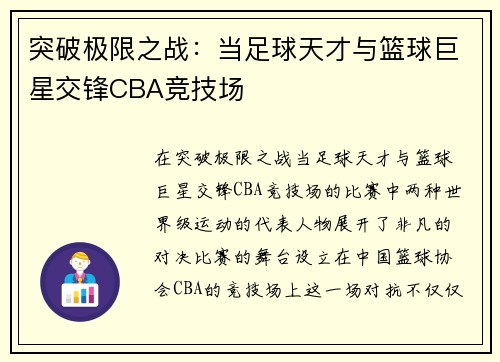 突破极限之战：当足球天才与篮球巨星交锋CBA竞技场