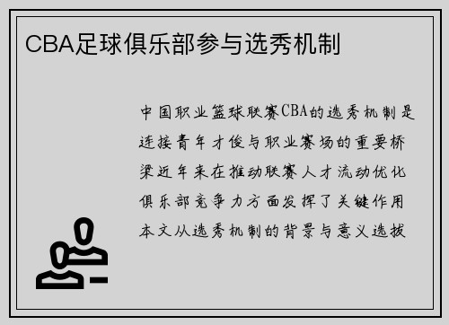 CBA足球俱乐部参与选秀机制