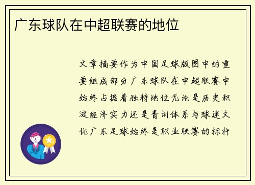广东球队在中超联赛的地位