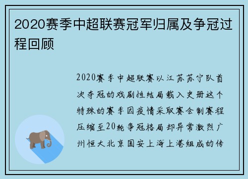 2020赛季中超联赛冠军归属及争冠过程回顾