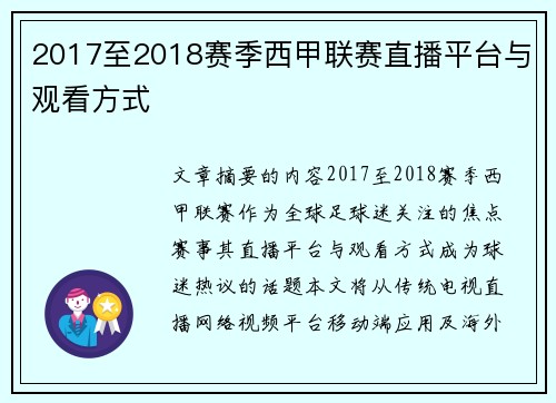 2017至2018赛季西甲联赛直播平台与观看方式